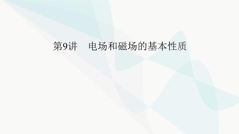 2024版高考物理二轮复习专题3电场与磁场第9讲电场和磁场的基本性质课件第5页