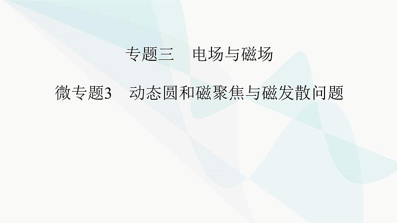 2024版高考物理二轮复习专题3电场与磁场微专题3动态圆和磁聚焦与磁发散问题课件01