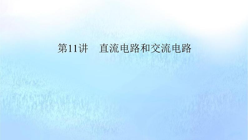 2024版高考物理二轮复习专题4电路和电磁感应第11讲直流电路和交流电路课件05