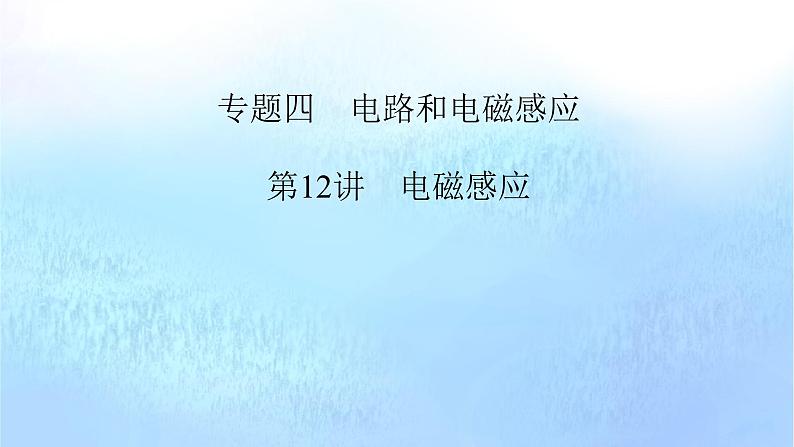 2024版高考物理二轮复习专题4电路和电磁感应第12讲电磁感应课件01