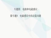 2024版高考物理二轮复习专题4电路和电磁感应微专题5电磁感应中的动量问题课件