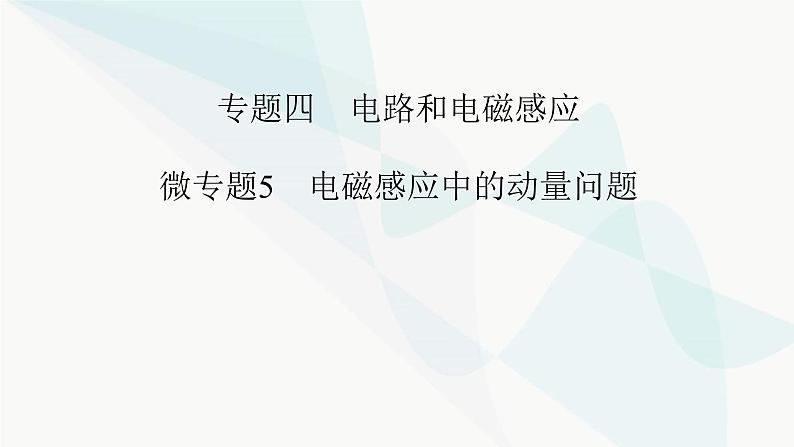 2024版高考物理二轮复习专题4电路和电磁感应微专题5电磁感应中的动量问题课件01