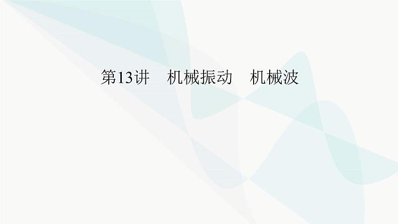 2024版高考物理二轮复习专题5机械振动和机械波光学电磁波第13讲机械振动机械波课件05