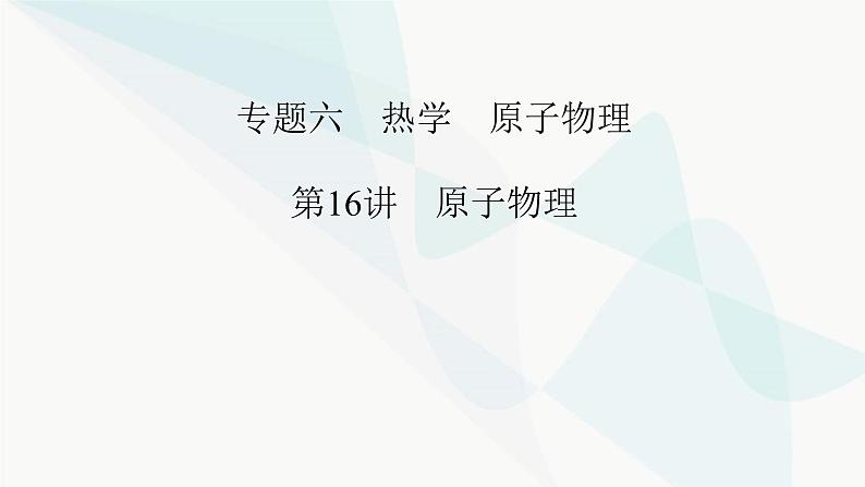 2024版高考物理二轮复习专题6热学原子物理第16讲原子物理课件01