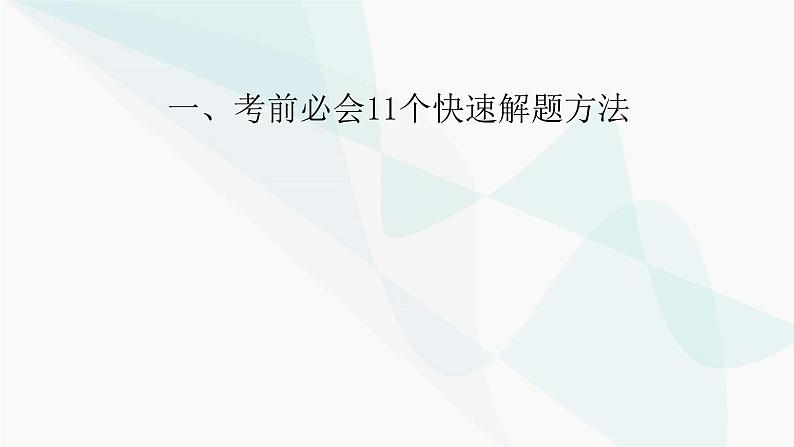 2024版高考物理二轮考前必备知识1快速解题方法课件01