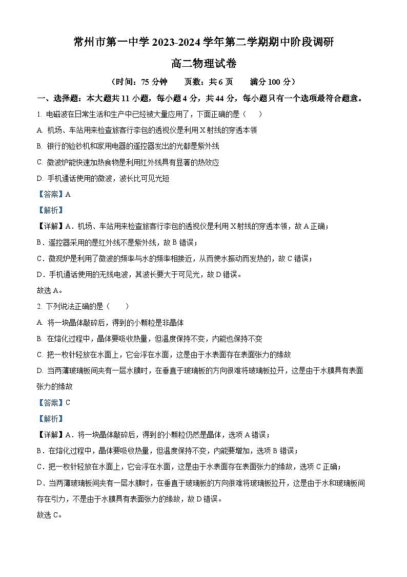 江苏省常州市第一中学2023-2024学年高二下学期4月期中物理试题（原卷版+解析版）01