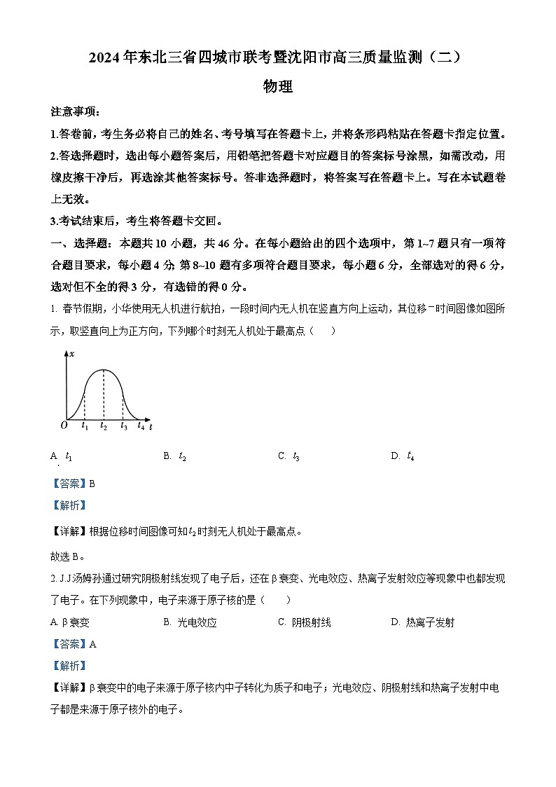 2024届东北三省四城市联考暨沈阳市高三下学期二模物理试题（解析版）第1页