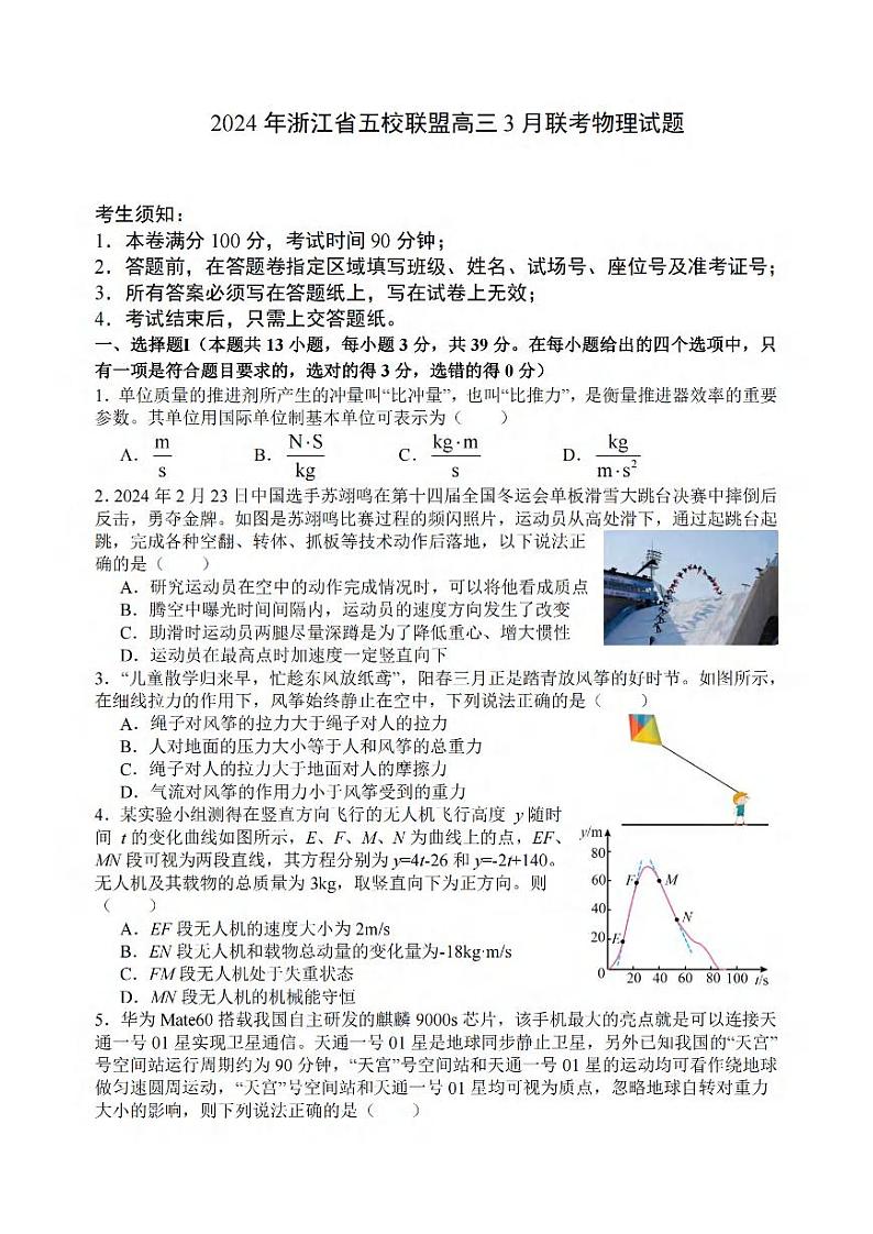 2024年3月浙江省五校联盟高三联考物理试卷(含答案)01