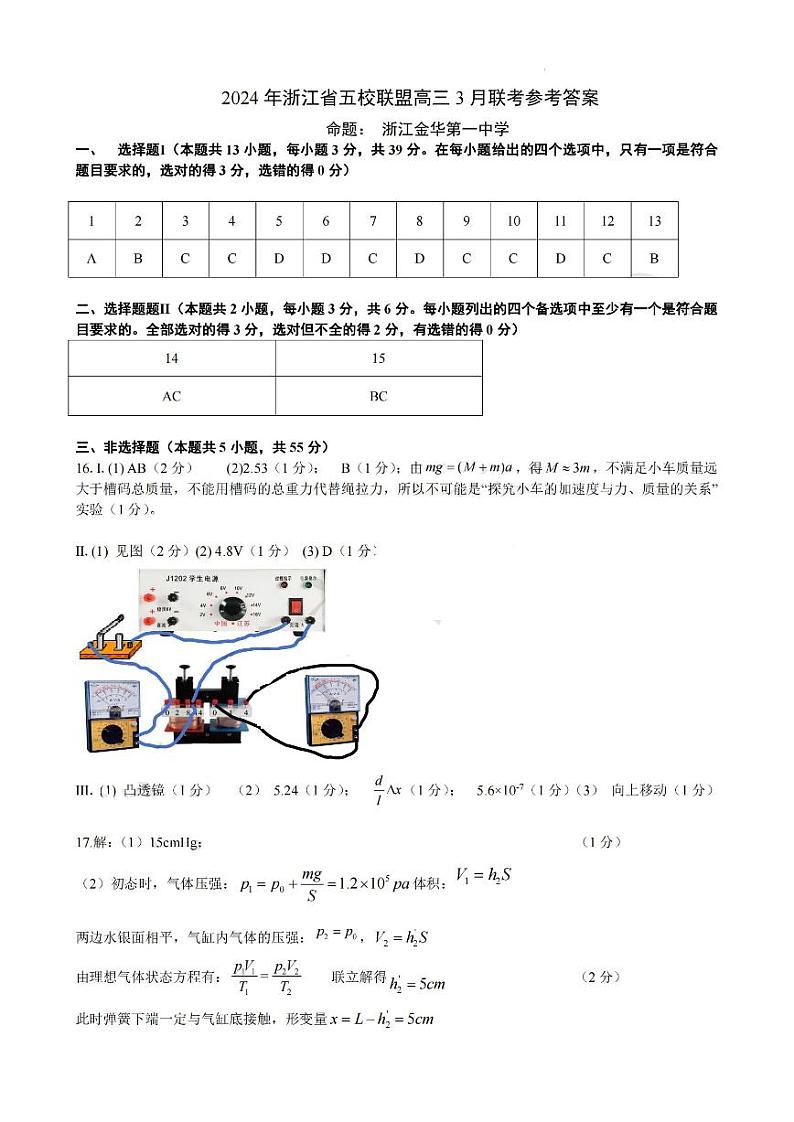2024年3月浙江省五校联盟高三联考物理试卷(含答案)01