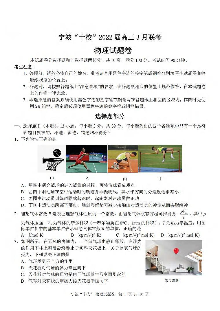 2024年3月浙江省宁波十校高三联考物理试卷(含答案)01