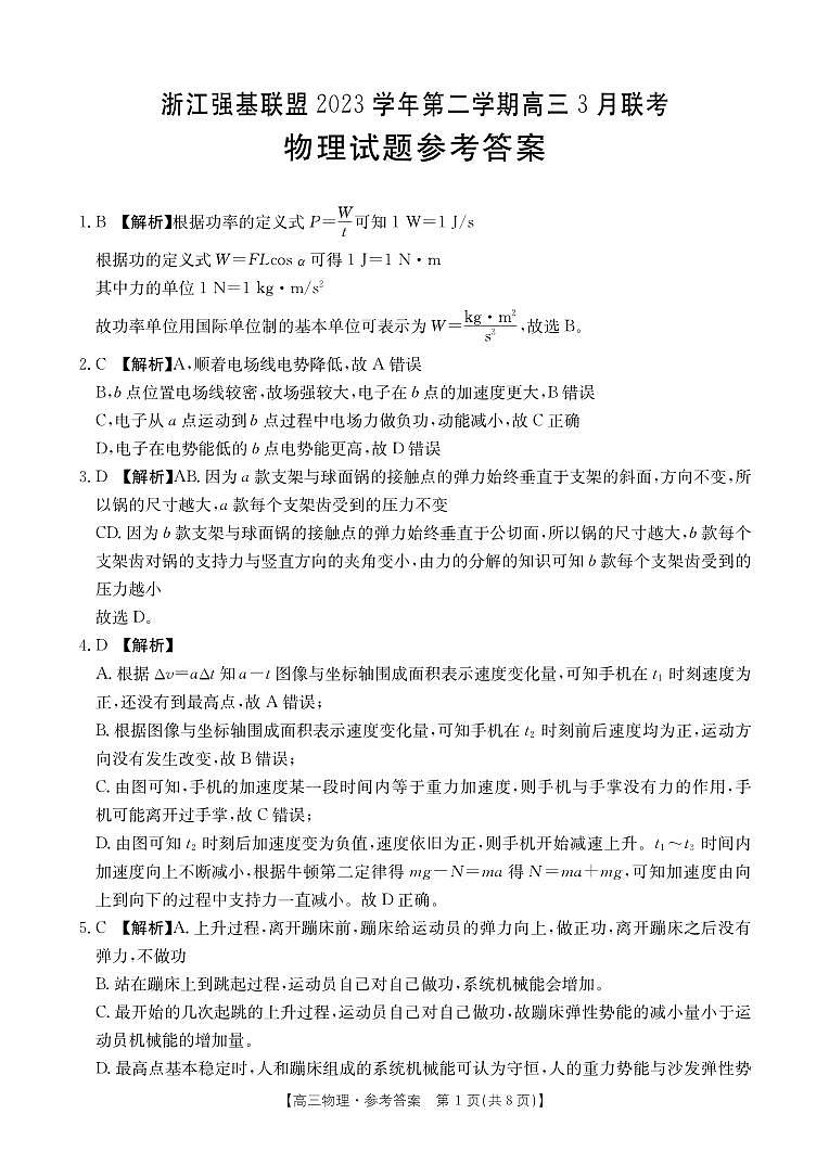 2024年3月浙江省强基联盟高三联考物理试卷(含答案)01