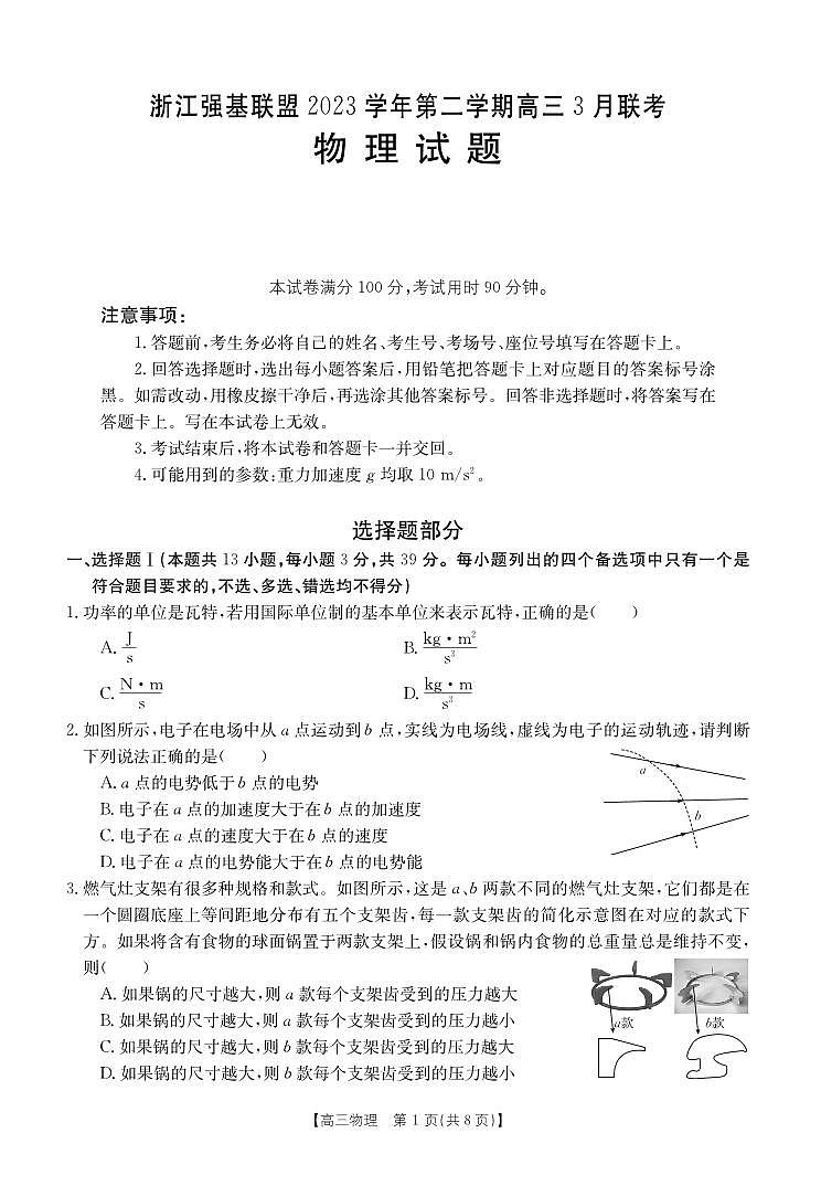 2024年3月浙江省强基联盟高三联考物理试卷(含答案)01