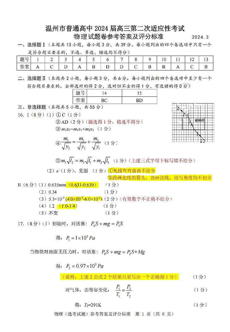 2024年3月浙江省温州市高三第二次适应性考试物理试卷(含答案)01