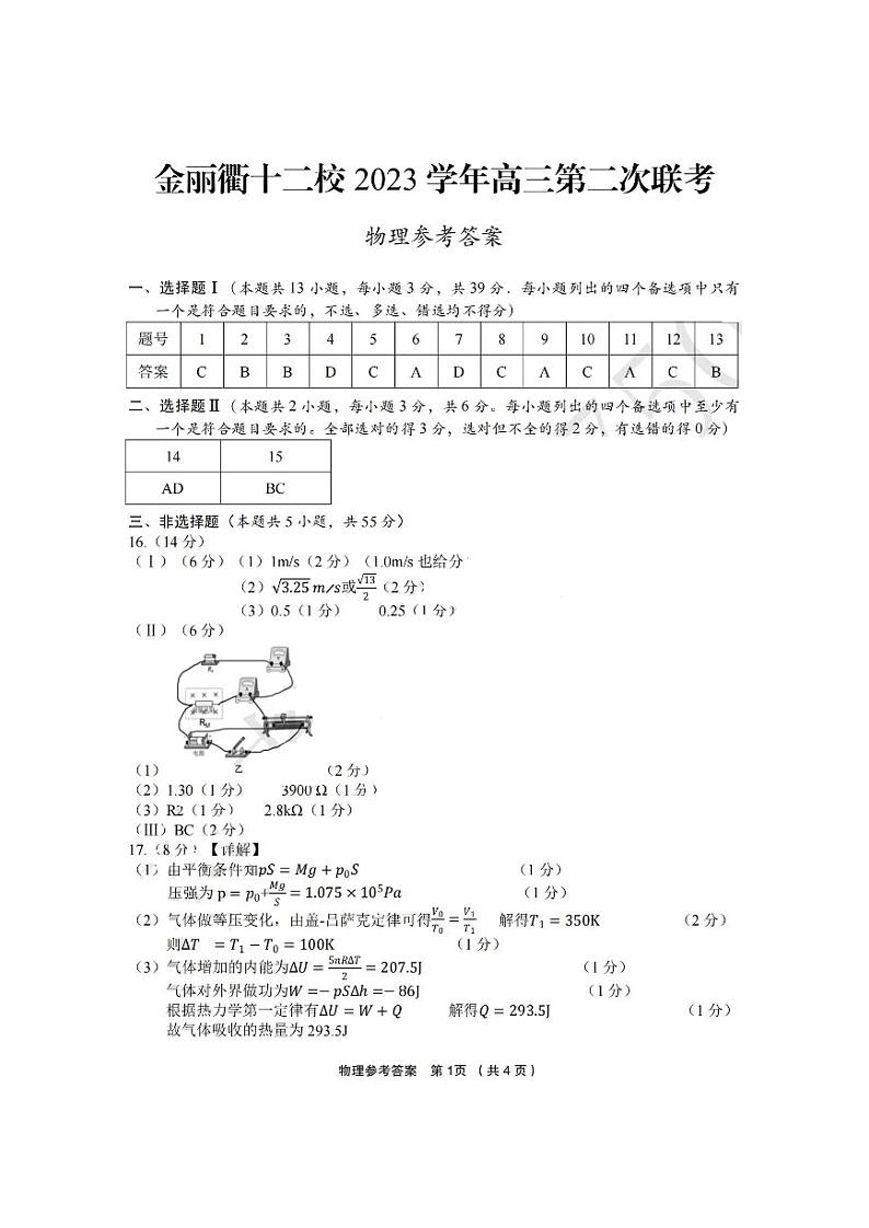 2024年3月浙江省金丽衢十二校高三第二次联考物理试卷(含答案)01