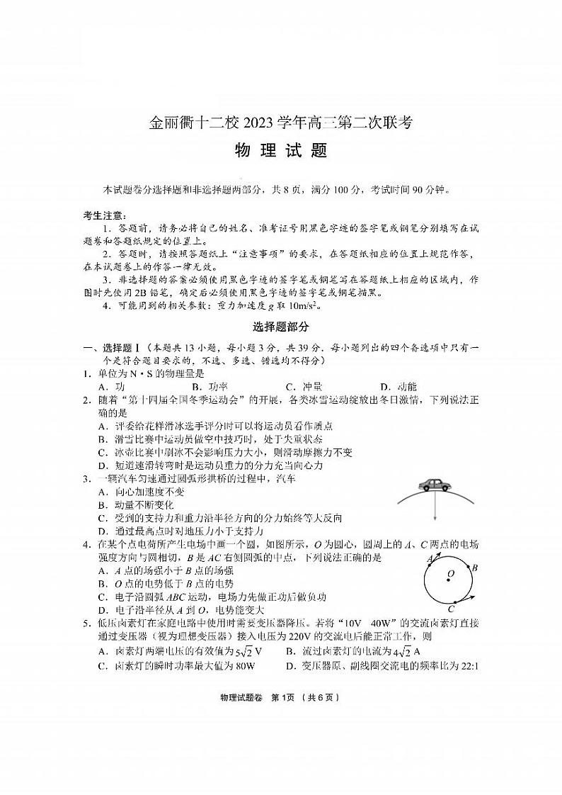 2024年3月浙江省金丽衢十二校高三第二次联考物理试卷(含答案)01