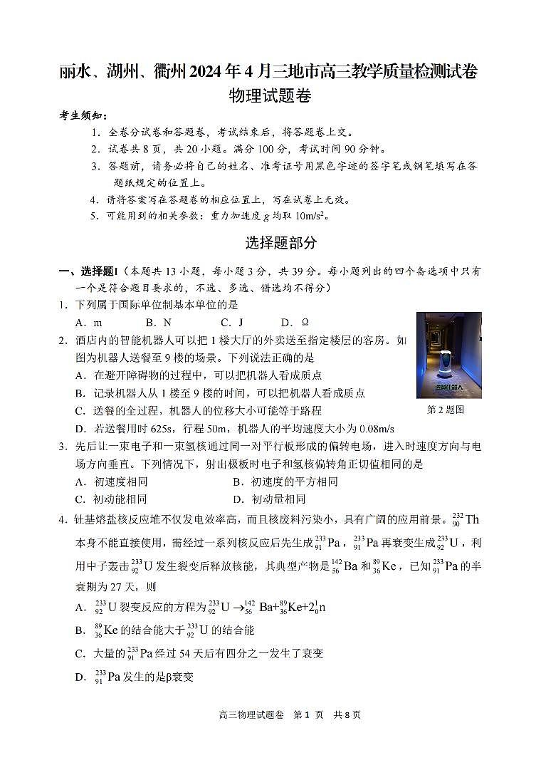 2024年4月浙江省丽湖衢高三教学测试物理试卷(含答案)01