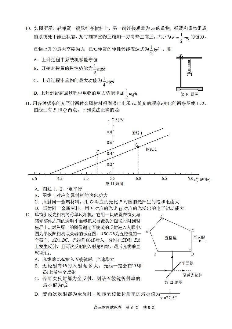 2024年4月浙江省丽湖衢高三教学测试物理试卷(含答案)03