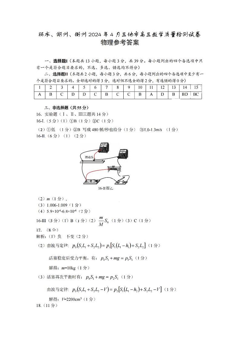 2024年4月浙江省丽湖衢高三教学测试物理试卷(含答案)01