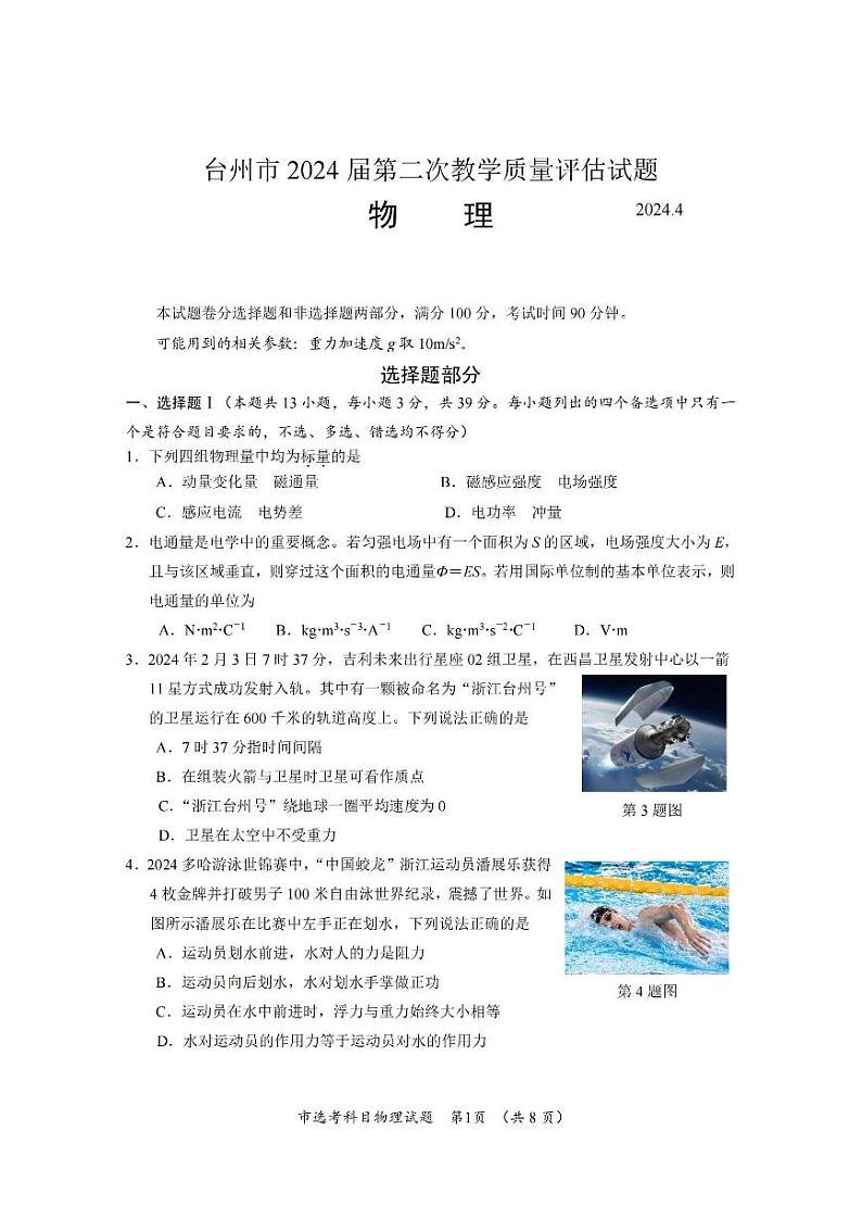 2024年4月浙江省台州市高三第二次教学测试物理试卷(含答案)01