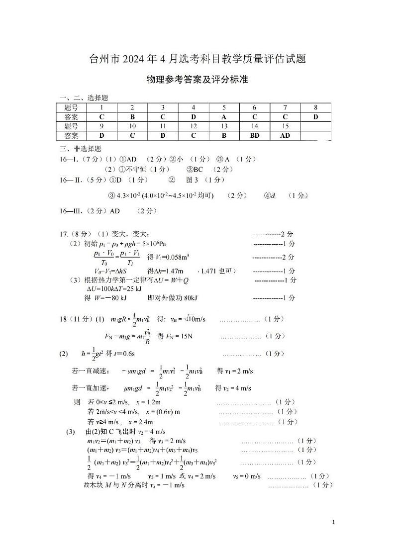 2024年4月浙江省台州市高三第二次教学测试物理试卷(含答案)01