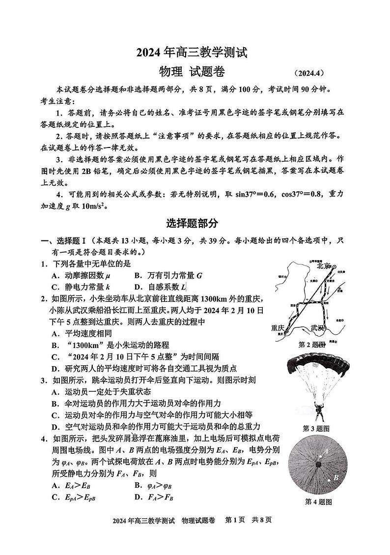 2024年4月浙江省嘉兴市高三教学测试物理试卷(含答案)01