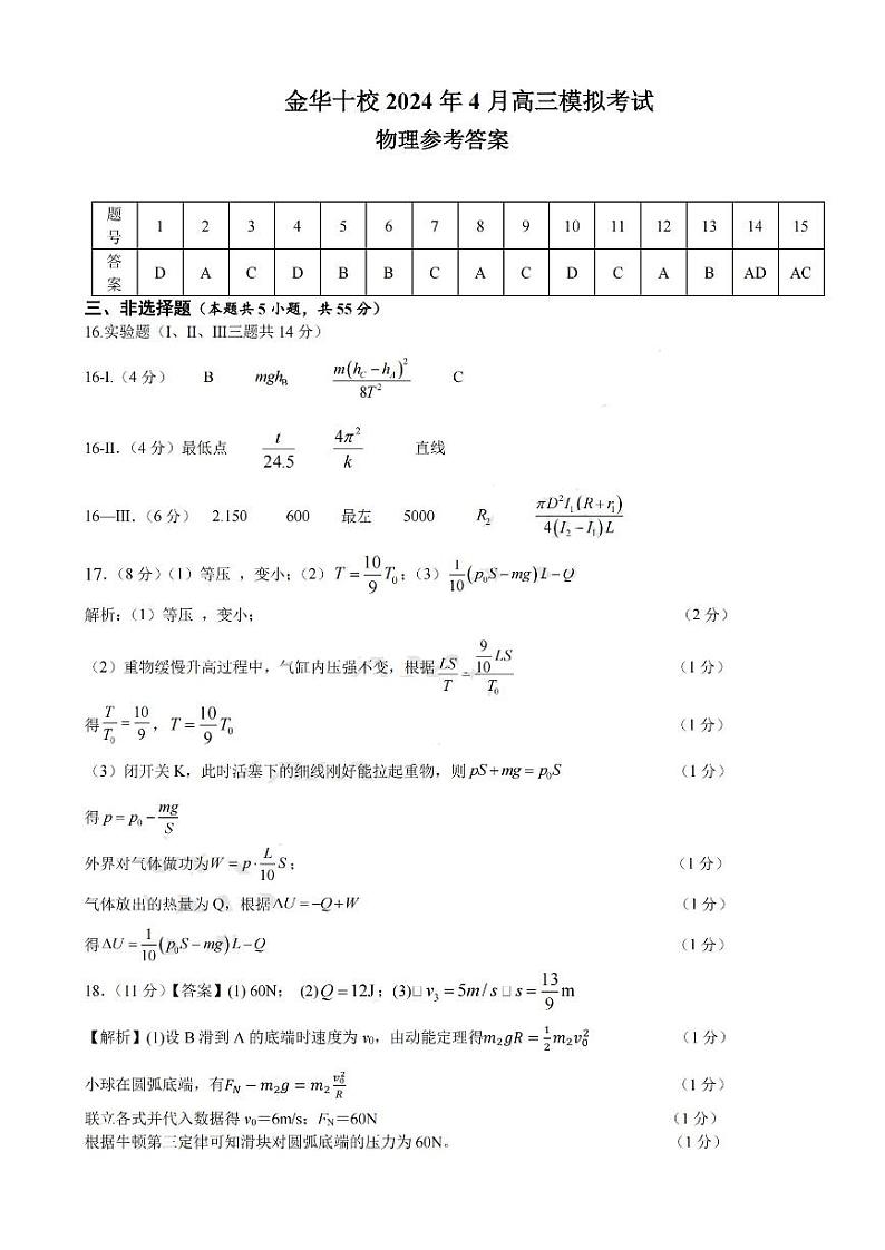 2024年4月浙江省金华十校高三模拟考试物理试卷(含答案)01