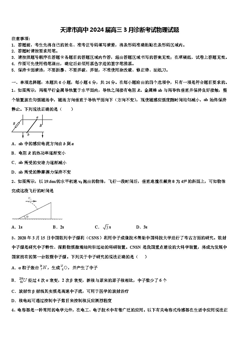 天津市高中2024届高三3月诊断考试物理试题第1页