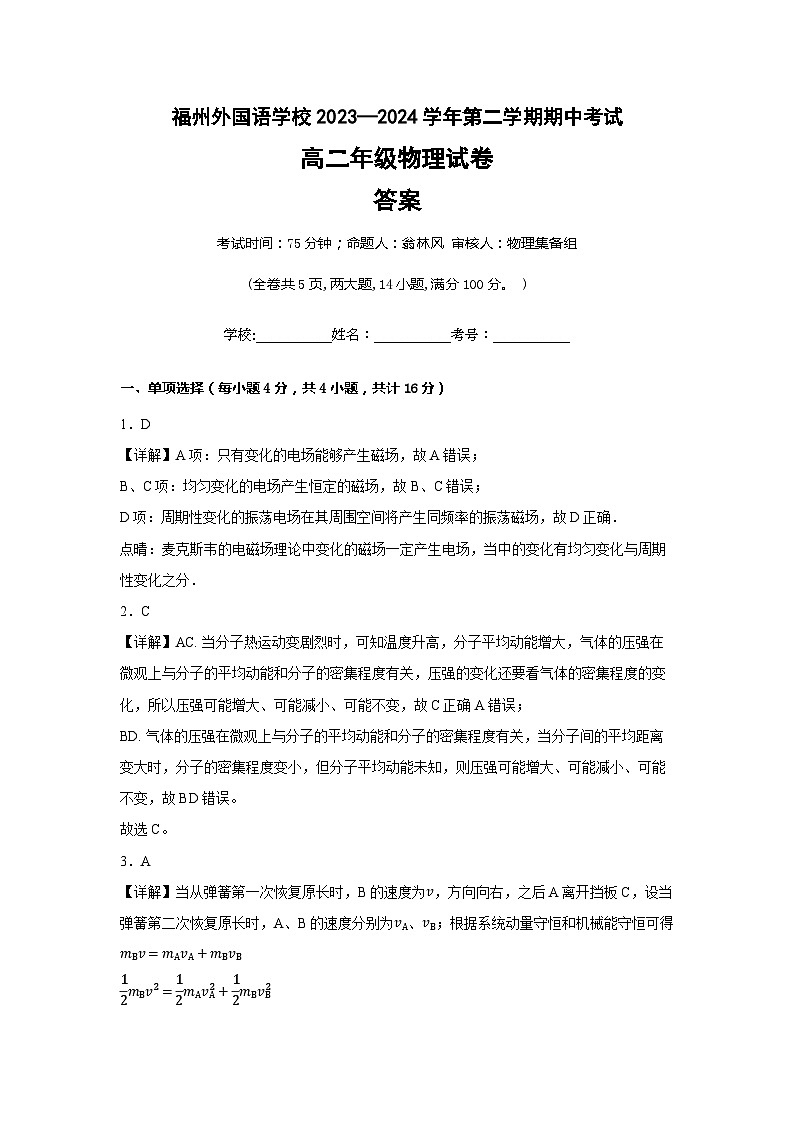2023-2024学年福州外国语学校高二年级下学期物理期中试卷 答案第1页
