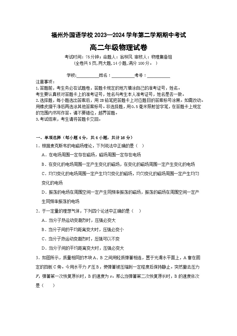 2023-2024学年福州外国语学校高二年级下学期物理期中试卷第1页