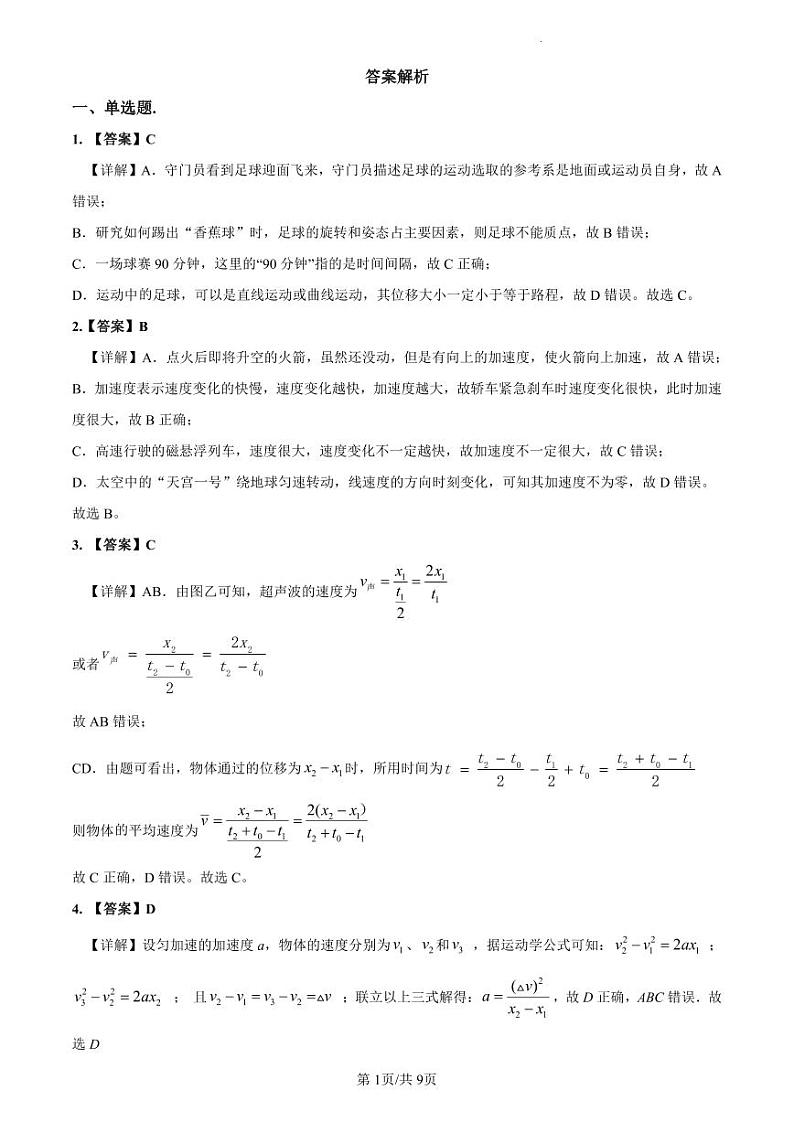 2022-2023师大附中高一下第一次月考物理解析第1页