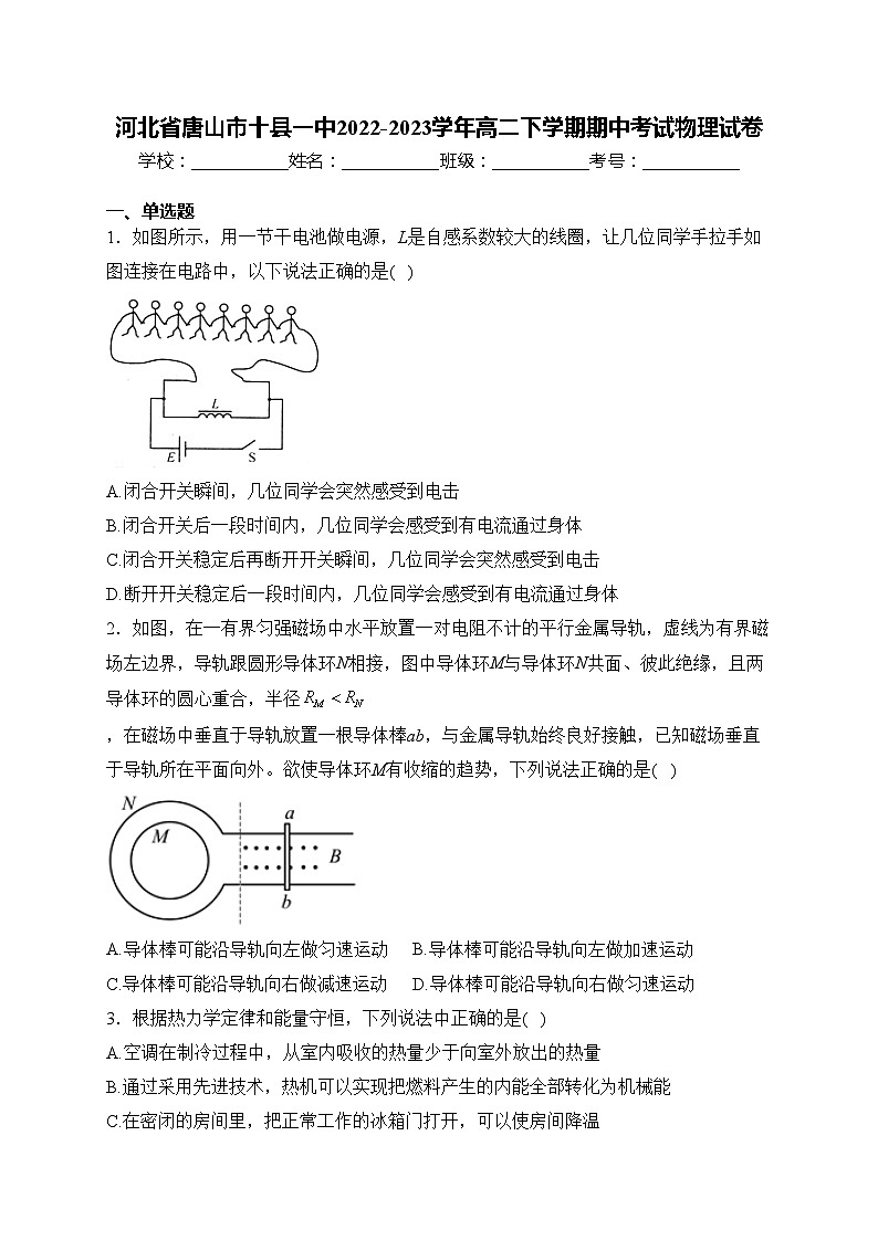 河北省唐山市十县一中2022-2023学年高二下学期期中考试物理试卷(含答案)第1页