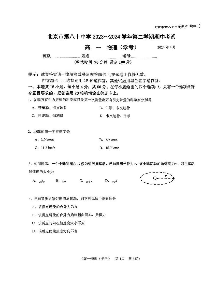 北京市第八十中学2023-2024学年高一下学期期中考试物理试卷01