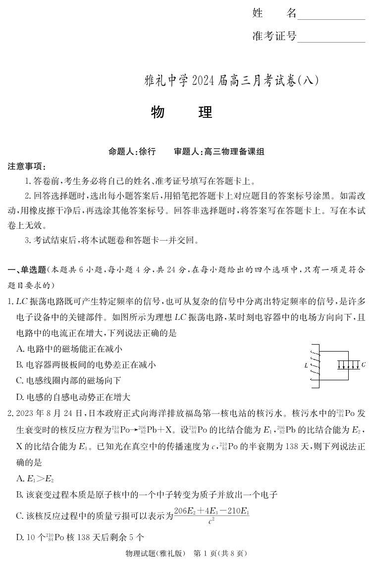 湖南省长沙市雅礼中学2023-2024学年高三下学期月考（八）物理试题01