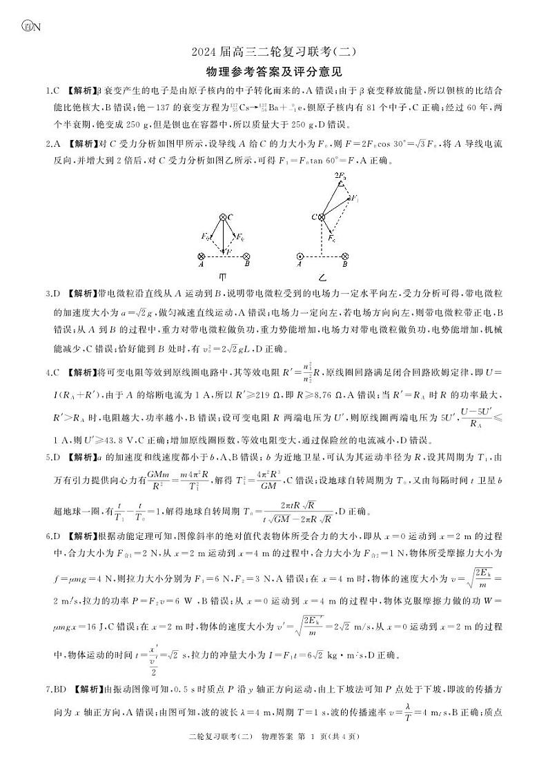 湖南省2024届高三二轮复习联考新高考卷物理试题  答案第1页