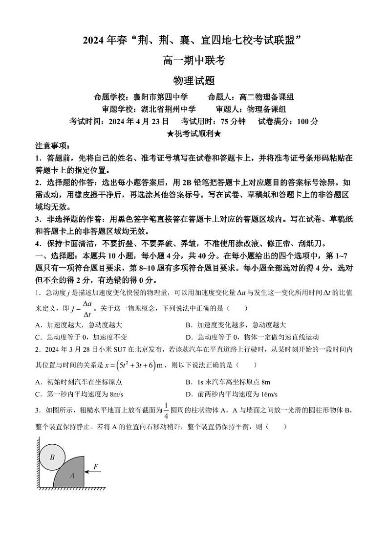 湖北省“荆、荆、襄、宜四地七校”考试联盟2024年高一下学期期中联考物理试卷01