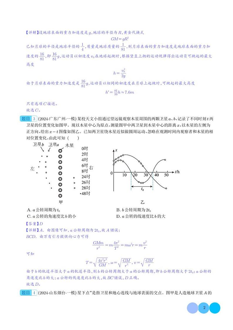 专题 万有引力与航天（解析版）第2页