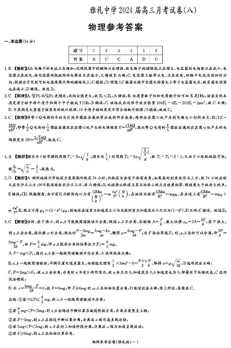 湖南省长沙市雅礼中学2023-2024学年高三下学期月考（八）物理试题01