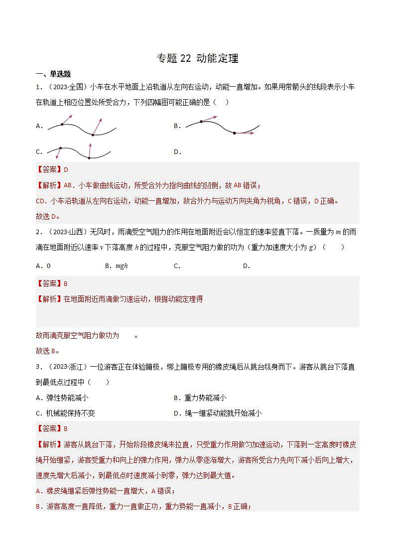 专题22 动能定理（解析版）-十年（2014-2023）高考物理真题分项汇编（全国通用）第1页