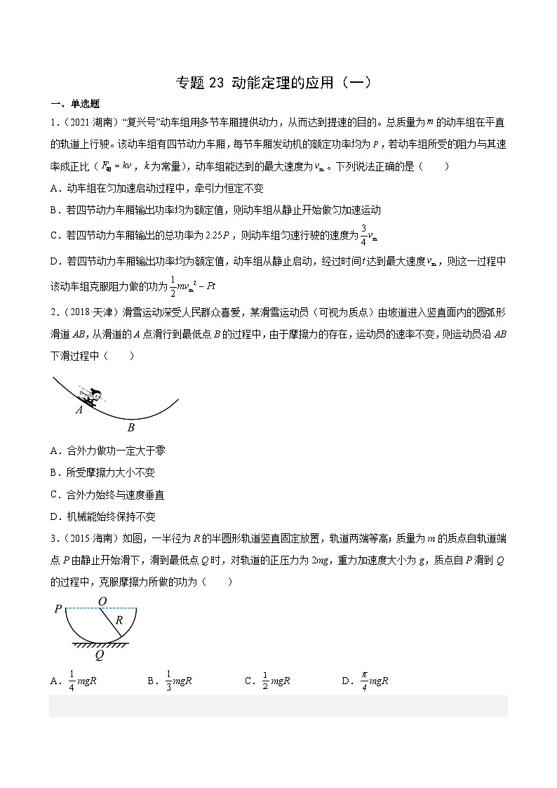 专题23 动能定理的应用（一）- 十年（2014-2023）高考物理真题分项汇编（全国通用）01
