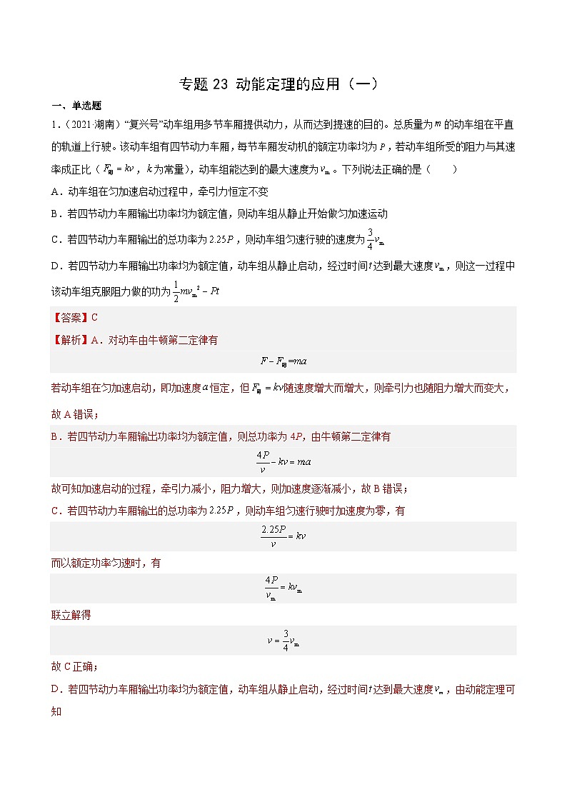 专题23 动能定理的应用（一）- 十年（2014-2023）高考物理真题分项汇编（全国通用）01