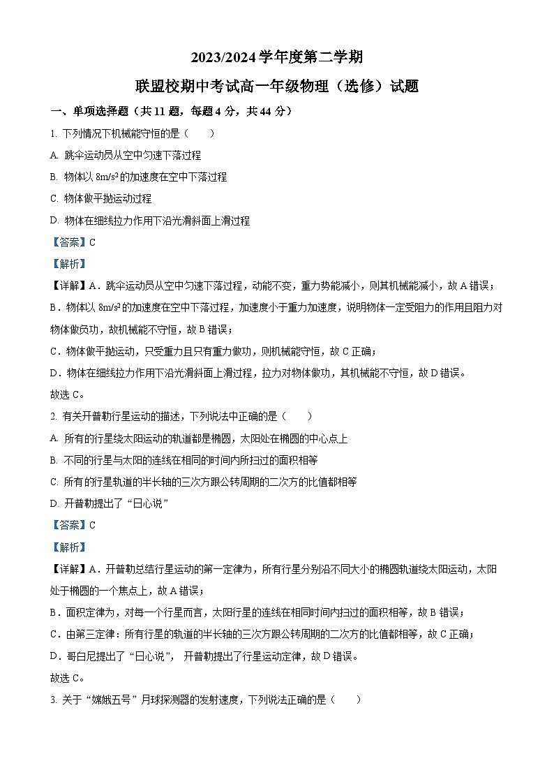 江苏省盐城市五校2023-2024学年高一下学期4月期中联考物理试题（解析版）第1页