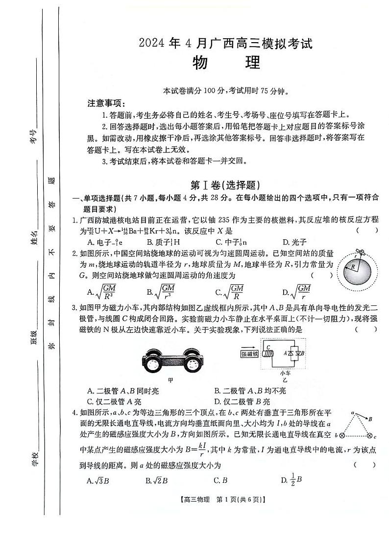 广西壮族自治区2024年4月多市（梧州、玉林、贺州等）高三年级下学期模拟联考考试物理试卷第1页