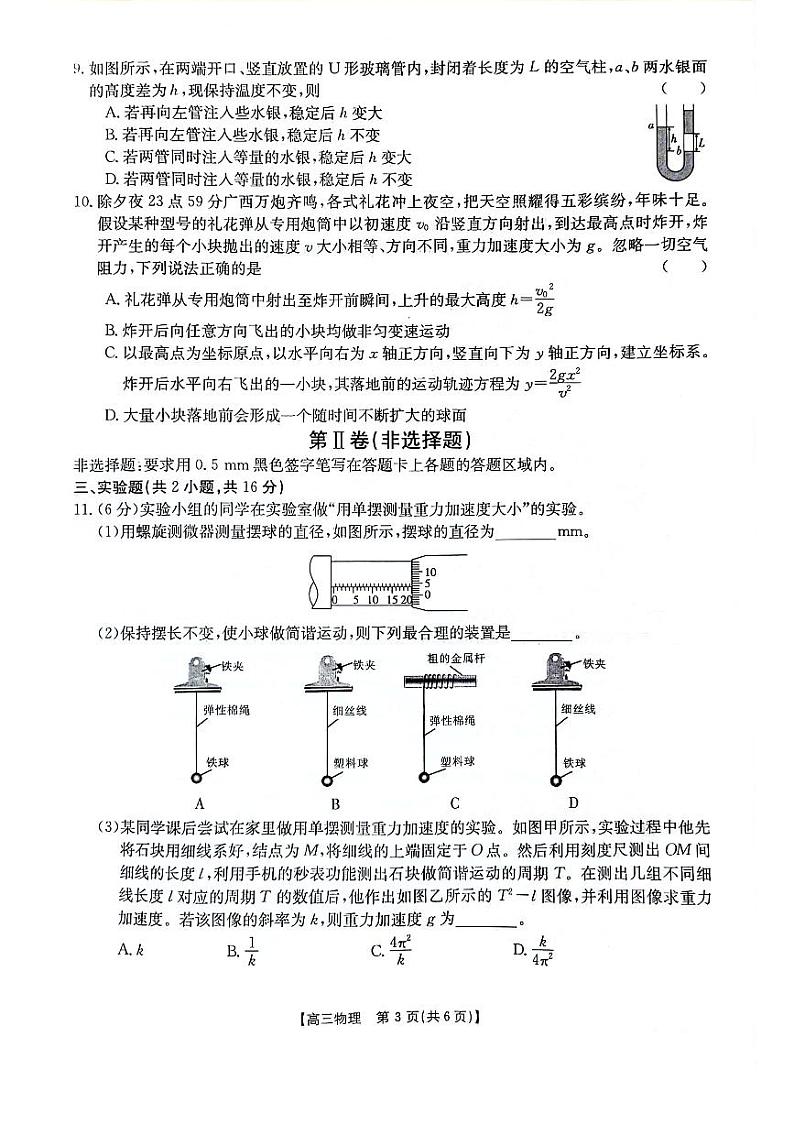 广西壮族自治区2024年4月多市（梧州、玉林、贺州等）高三年级下学期模拟联考考试物理试卷第3页