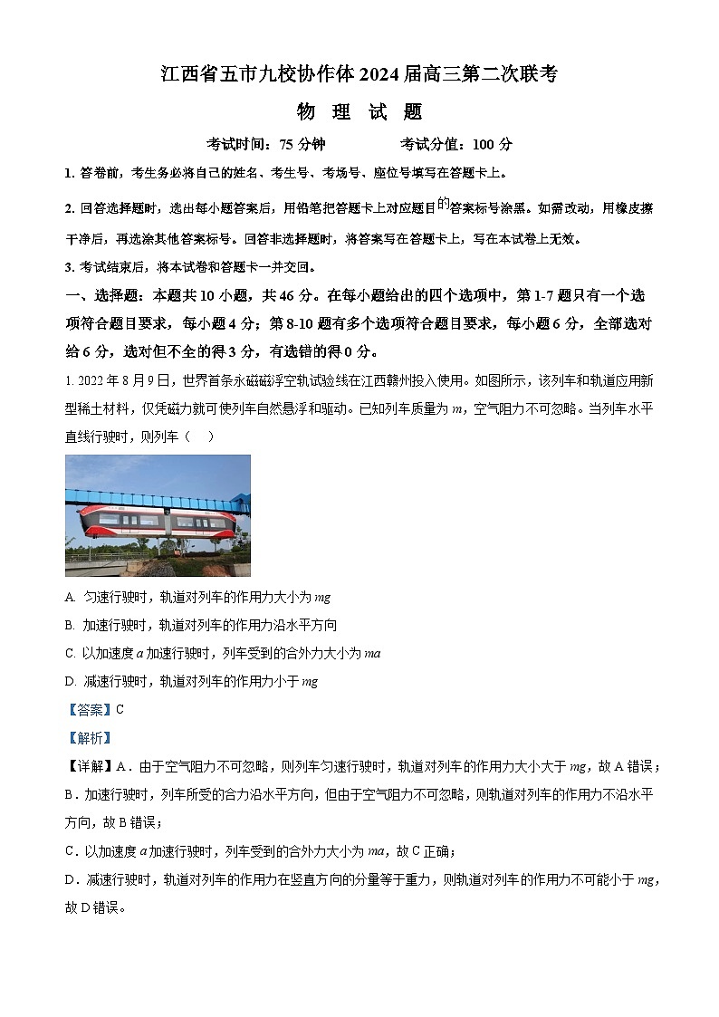 2024江西省五市九校协作体高三下学期第二次联考物理试卷01