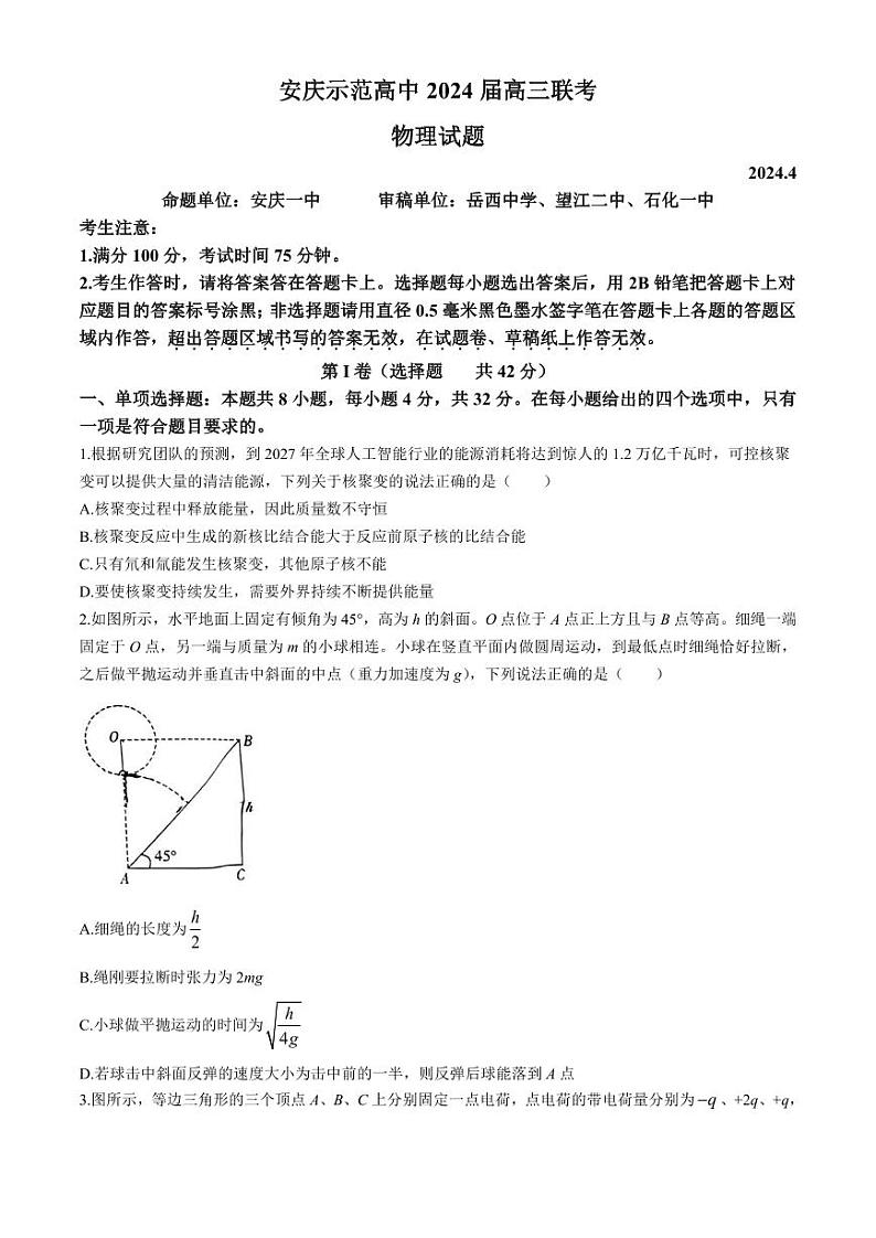2024届安徽省安庆示范高中高三下学期4月联考（三模）物理试题第1页