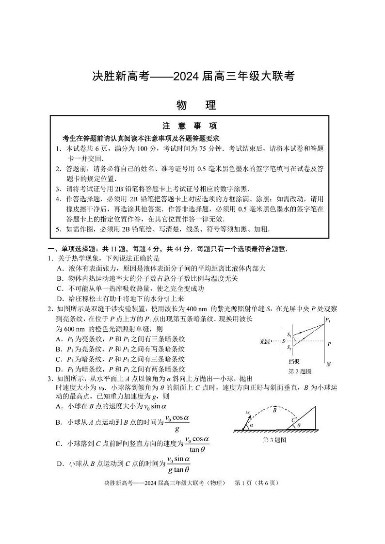 江苏省决胜新高考2024届高三下学期4月大联考试题物理含答案第1页