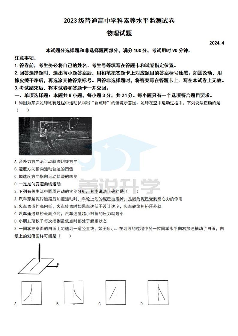 山东省临沂市普通高中2023-2024学年高一下学期4月学科素养水平监测物理试题第1页