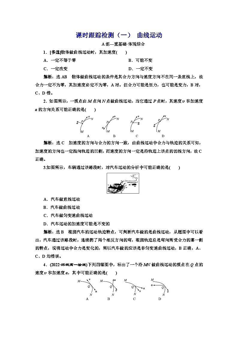 粤教版高中物理必修第二册课时跟踪检测（一）曲线运动含答案01