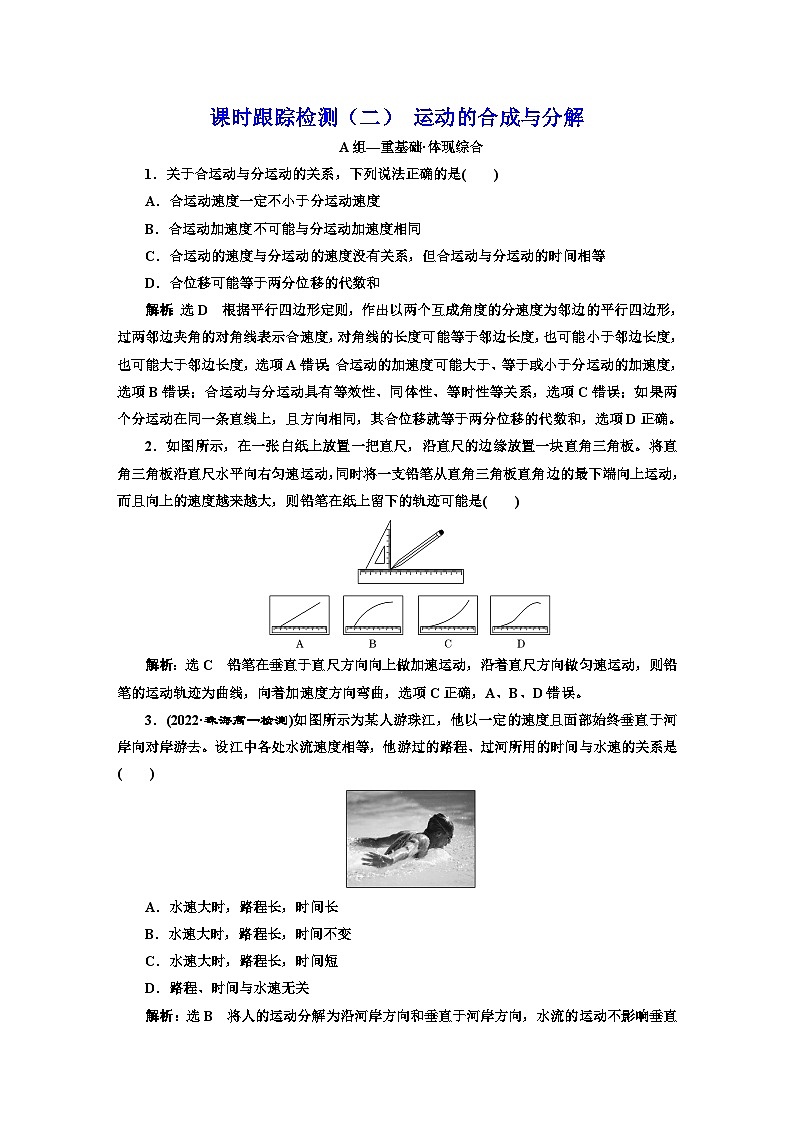 粤教版高中物理必修第二册课时跟踪检测（二）运动的合成与分解含答案第1页