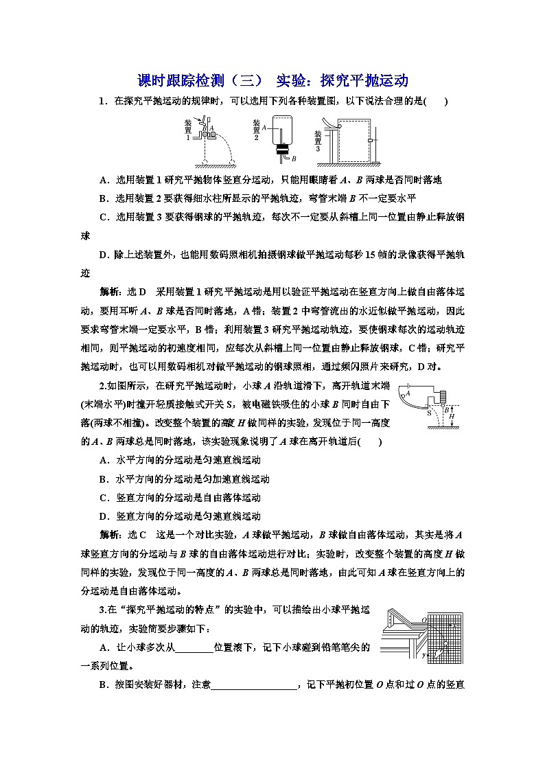 粤教版高中物理必修第二册课时跟踪检测（三）实验：探究平抛运动含答案01